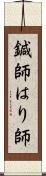 鍼師 Scroll