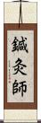 鍼灸師 Scroll