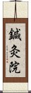 鍼灸院 Scroll