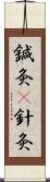 鍼灸(P);針灸 Scroll