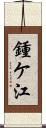 鍾ケ江 Scroll