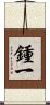 鍾一 Scroll