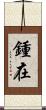 鍾在 Scroll
