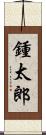 鍾太郎 Scroll