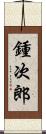 鍾次郎 Scroll