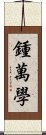 鍾萬學 Scroll