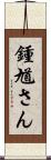 鍾馗さん Scroll