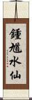 鍾馗水仙 Scroll