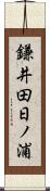 鎌井田日ノ浦 Scroll