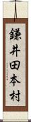 鎌井田本村 Scroll