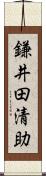 鎌井田清助 Scroll