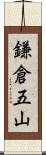 鎌倉五山 Scroll