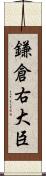 鎌倉右大臣 Scroll