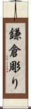 鎌倉彫り Scroll