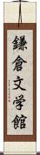 鎌倉文学館 Scroll