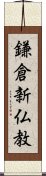 鎌倉新仏教 Scroll