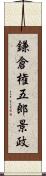 鎌倉権五郎景政 Scroll