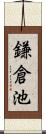 鎌倉池 Scroll