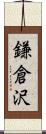 鎌倉沢 Scroll