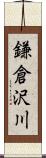 鎌倉沢川 Scroll