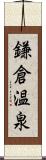 鎌倉温泉 Scroll