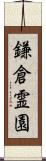 鎌倉霊園 Scroll