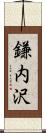 鎌内沢 Scroll