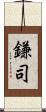 鎌司 Scroll