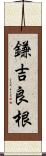 鎌吉良根 Scroll