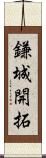 鎌城開拓 Scroll