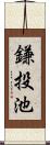 鎌投池 Scroll