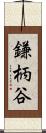 鎌柄谷 Scroll