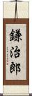 鎌治郎 Scroll