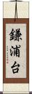 鎌浦台 Scroll