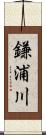 鎌浦川 Scroll