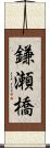 鎌瀬橋 Scroll