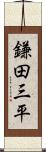 鎌田三平 Scroll