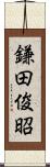 鎌田俊昭 Scroll