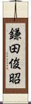 鎌田俊昭 Scroll