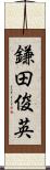 鎌田俊英 Scroll