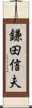 鎌田信夫 Scroll