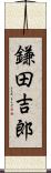 鎌田吉郎 Scroll