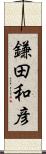 鎌田和彦 Scroll