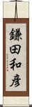 鎌田和彦 Scroll