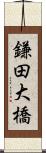 鎌田大橋 Scroll