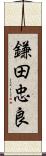 鎌田忠良 Scroll