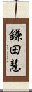 鎌田慧 Scroll