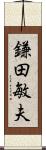 鎌田敏夫 Scroll