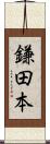 鎌田本 Scroll