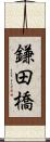 鎌田橋 Scroll